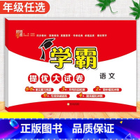 语文[人教版] 六年级下 [正版]2024春季新版学霸提优大试卷一年级上册二年级三四五六下册试卷测试卷全套语文数学英语人