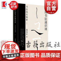 中国书法通识课 书法没有秘密修订版 知名书法家寇克让名著上海古籍出版社艺术书法篆刻字帖正版图书籍 毛笔字书法从入门到进阶