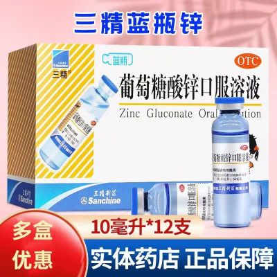 [2盒装]三精 葡萄糖酸锌口服溶液 12支 OTC儿童补锌厌食症异食癖口腔溃疡痤疮生长发育迟缓营养不良哈药蓝瓶锌液体锌