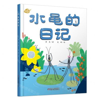 [N]水黾的日记(精)-9787514861648