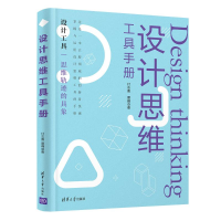 [M]设计思维工具手册 付志勇、夏晴 著 -9787302586562