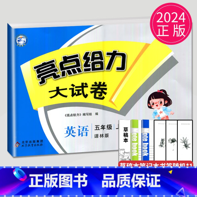 [正版]2024秋新版亮点给力大试卷五年级上册英语五上译林版YL苏教江苏小学5年级上学期单元期中期末测试卷同步跟踪全程检