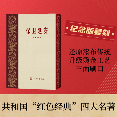 正版新书]保卫延安杜鹏程9787020182695