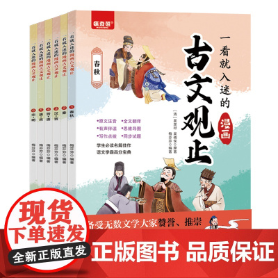抖音同款]一看就入迷的古文观止正版全套6册漫画版 写给青少年的小学生初中生高中人教版拼音读书趣说全六册书籍