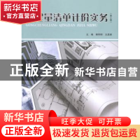 正版 工程量清单计价实务 郭阳明 北京理工大学出版社 9787564091