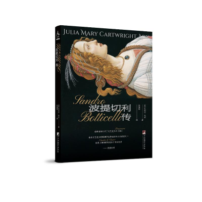 正版新书]波提切利传(英)朱丽亚·玛利9787511746054
