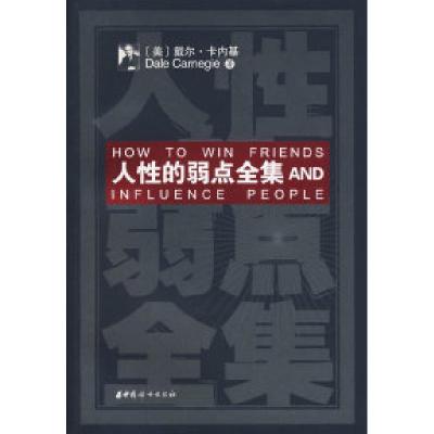 正版新书]人性的弱点全集AND(美)卡内基(Carnegie D.) 赵虚年