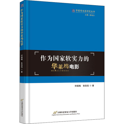 醉染图书作为软实力的华莱坞电影9787563831937
