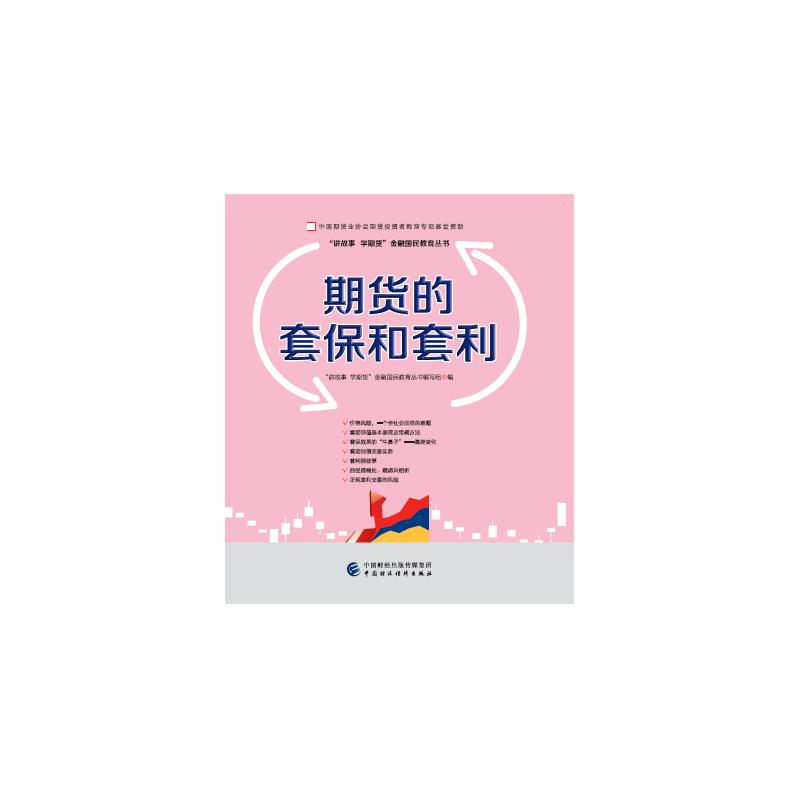 正版新书]期货的套保和套利—中国期货业协会期货投资者教育专项