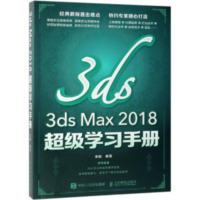 [M]3DS MAX 2018超级学习手册-9787115506795