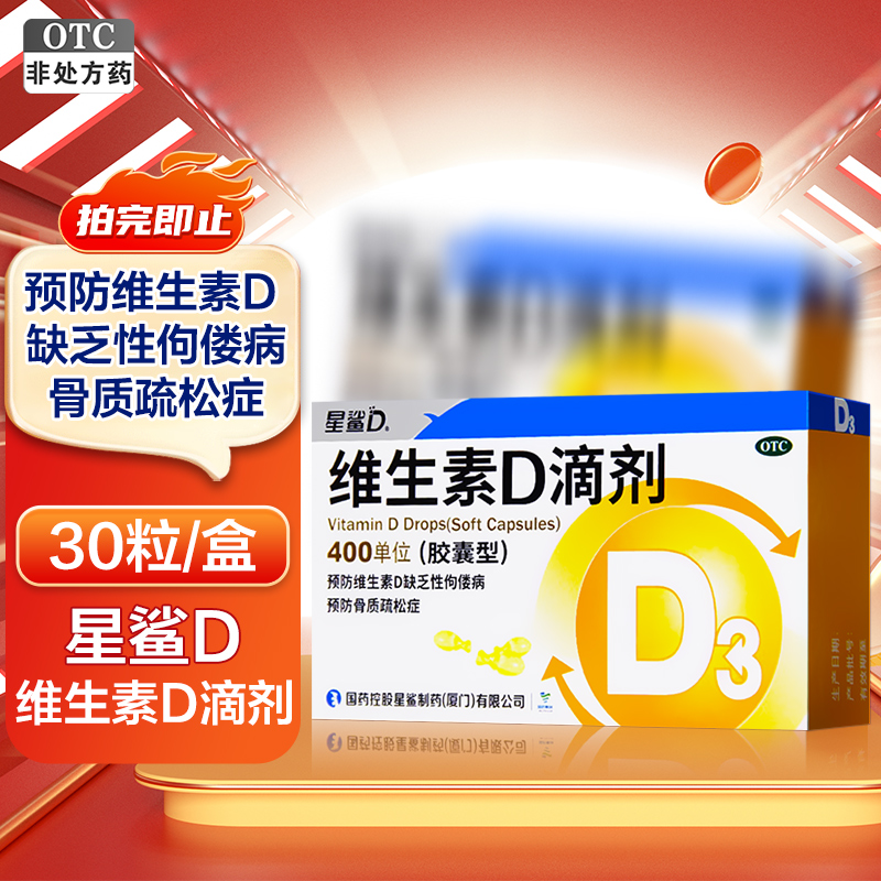 星鲨D维生素D滴剂(胶囊型)30粒 用于预防和治疗维生素D缺乏症 如佝偻病