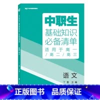 [基础知识清单]语文 高中通用 [正版]2024版中职生升学考试总复习指导语文数学英语全国通用中职生对口升学考试基础