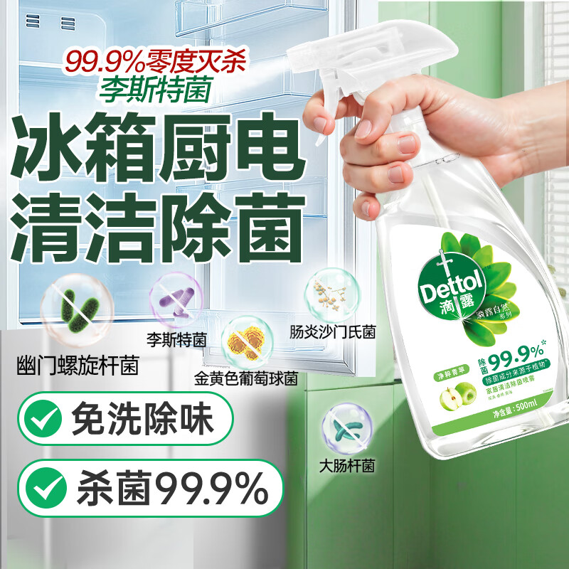 滴露(Dettol)家居厨房清洁除菌喷雾500ml冰箱清洁剂除菌李斯特菌 幽门螺旋杆菌