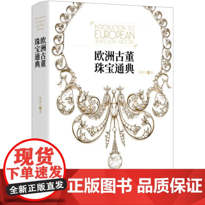 欧洲古董珠宝通典 陶姜力 欧洲古董珠宝发展史 解析珠宝与人的关系 珠宝世界的艺术指南 珠宝设计师参考书籍 设计思路风格正