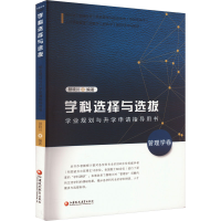 正版新书]学科选择与选拔 学业规划与升学申请指导用书 管理学卷