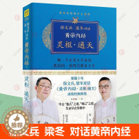 [醉染正版]黄帝内经 灵枢通天 徐文兵 梁冬对话黄帝内经说什么白话版黄帝内经原版正版原文翻译版家庭健康饮食营养经络穴位