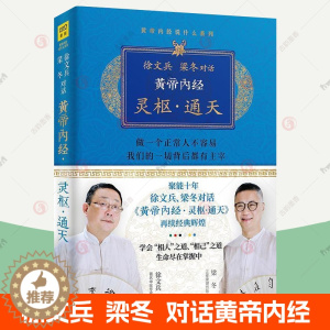 [醉染正版]黄帝内经 灵枢通天 徐文兵 梁冬对话黄帝内经说什么白话版黄帝内经原版正版原文翻译版家庭健康饮食营养经络穴位