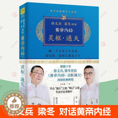 [醉染正版]黄帝内经 灵枢通天 徐文兵 梁冬对话黄帝内经说什么白话版黄帝内经原版正版原文翻译版家庭健康饮食营养经络穴位