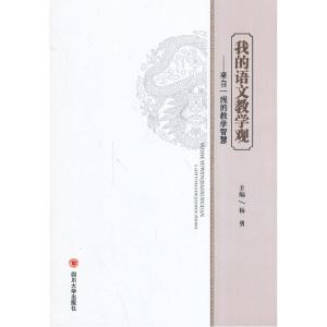 正版新书]我的语文教学观:来自一线的教学智慧杨勇 主编9787561