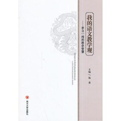 正版新书]我的语文教学观:来自一线的教学智慧杨勇 主编9787561