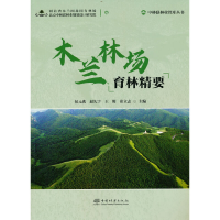 正版新书]木兰林场育林精要/中林联林业智库丛书侯元兆978752191