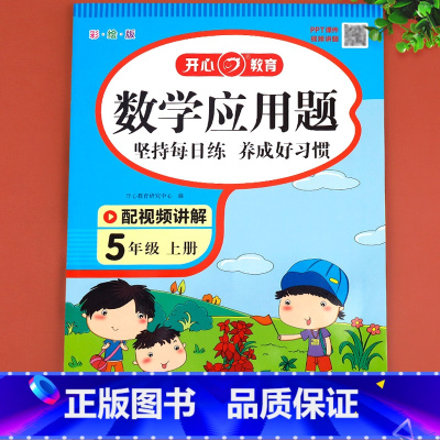[正版]五年级数学应用题强化训练人教版 小学生5年级上学期应用题卡专项同步练习册天天练 小数乘除法口算题卡练习题基础训