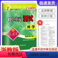 科学[浙教版] 七年级/初中一年级 [正版]2023版孟建平 初中单元测试七年级上册科学 浙教版 初中生同步配套练习册必