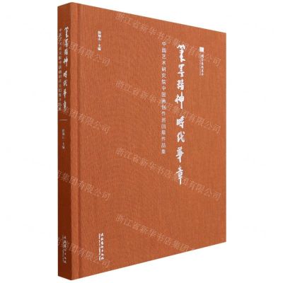 [N]笔墨精神时代华章(中国艺术研究院中国画创作巡回展作品集)(精)-9787503972102