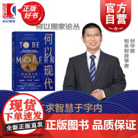 何以现代来自西方的财政智慧 国家成长的秘密尽见财政的演进脉络一书看懂财政本质读懂现代国家治理逻辑 上海远东出版社