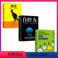 [正版]3册你和别人拼的不是时间而是时间管理超级自控力+ 精进 成功励志正能量人生哲学控制情绪青春励志书籍XL