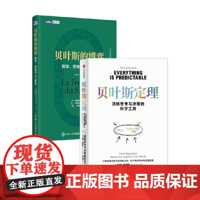 贝叶斯定理+贝叶斯的博弈 黄黎原 著 数学 预售