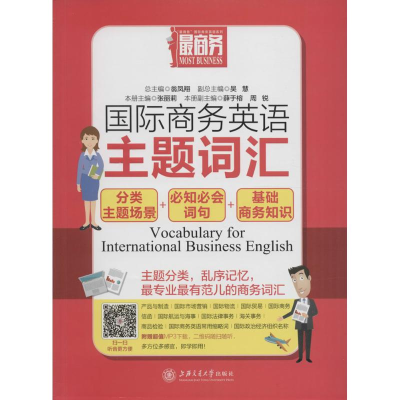 [M]国际商务英语主题词汇-9787313143969