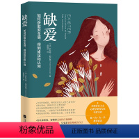[正版]缺爱 如何获取安全感 得到肯定和认同
