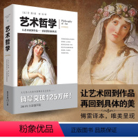 [正版]《艺术哲学》丹纳著 傅雷译图文并茂注释详实西方艺术史艺术的故事美学书籍艺术欣赏美术绘画理论提升修