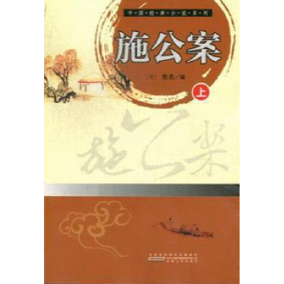 正版新书]施公案(清)佚名9787212063221
