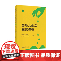 婴幼儿生活探究课程 下 叶平枝 9787519135836 教育科学出版社