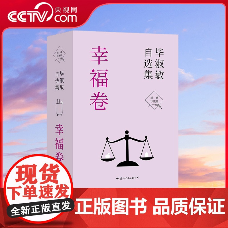 [央视网]毕淑敏自选集 幸福卷 全3册 新版 著名作家毕淑敏自选集 经典珍藏版 70年人生回望书写生命的答案 国际文化出