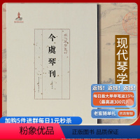 [正版]《今虞琴刊》现代琴学丛刊系列 重庆出版社 艺术 音乐 古琴龚一古琴