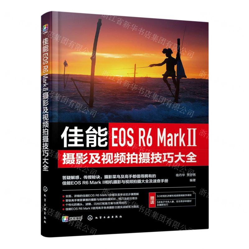 [N]佳能EOS R6 MarkⅡ摄影及视频拍摄技巧大全-9787122433534
