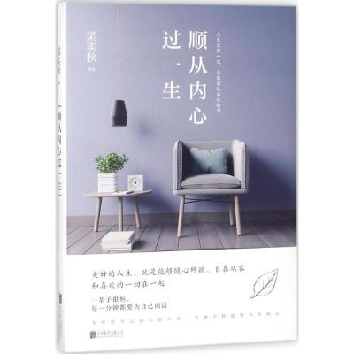 正版新书]顺从内心过一生梁实秋 著 著9787559618146