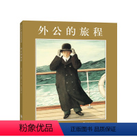 外公的旅程 [正版]外公的旅程 艾伦· 塞伊作品 亲近母语中国儿童分级阅读书目 小学生分级阅读书目 六年级书目 凯迪克金