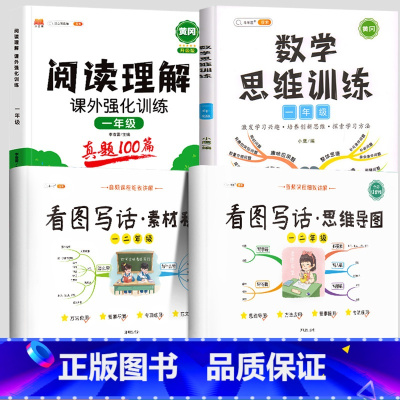 1年级》共4本》》看图写话2本+阅读真题+数学思维 小学通用 [正版]/看图写话思维导图素材积累一年级二年级说话训练每日