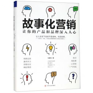 [M]故事化营销(让你的产品和品牌深入人心)(精)-9787220114311