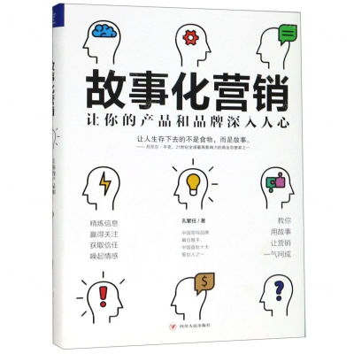 [M]故事化营销(让你的产品和品牌深入人心)(精)-9787220114311