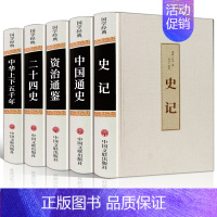 [正版]中国历史书籍全套5册史记资治通鉴二十四史中华上下五千年中国通史吕思勉白话文版原版原著加译文注释古代史历史类书籍畅