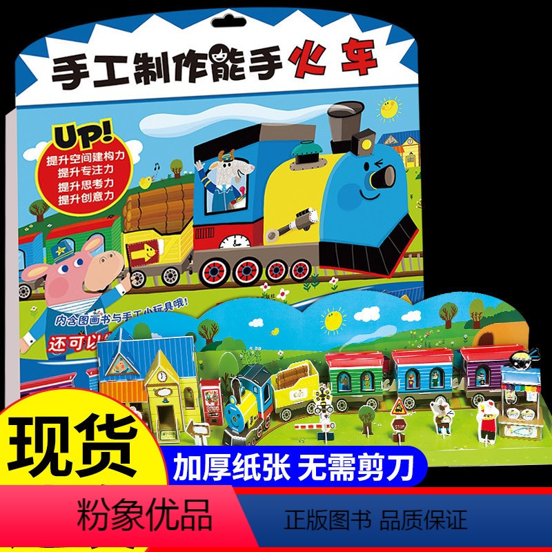 [正版]手工制作能手火车 幼儿园手工玩具提升孩子空间建构力专注力思考力创意力儿童幼儿园diy背景板益智游戏内含图画书与
