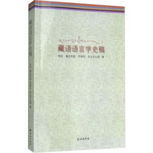 [M]藏语语言学史稿-9787105151561