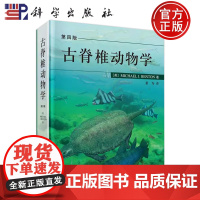 ]古脊椎动物学(第四版)M.J.本顿著,董为译自然科学 生物科学 古生物学 科学出版社 978703052493
