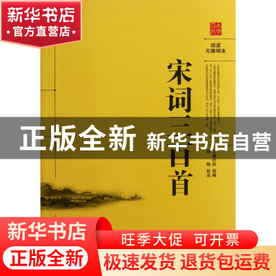 正版 宋词三百首(阅读无障碍本) 上疆村民|校注:陆明 岳麓 978780