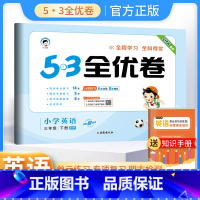 三年级下册 英语人教版 小学通用 [正版]2024春53全优卷一年级二年级三四五六年级上册下册试卷测试卷全套语文数学英语